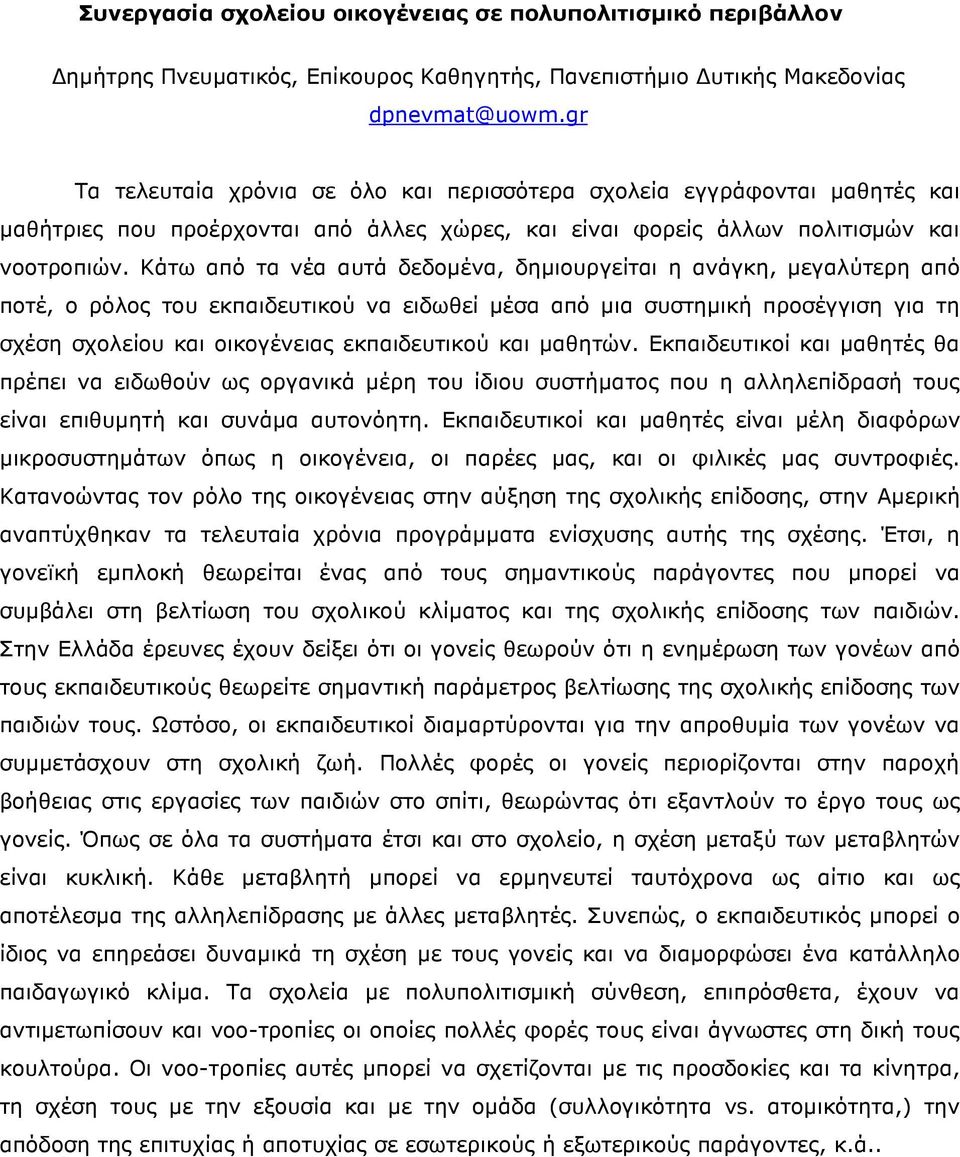 Κάτω από τα νέα αυτά δεδοµένα, δηµιουργείται η ανάγκη, µεγαλύτερη από ποτέ, ο ρόλος του εκπαιδευτικού να ειδωθεί µέσα από µια συστηµική προσέγγιση για τη σχέση σχολείου και οικογένειας εκπαιδευτικού