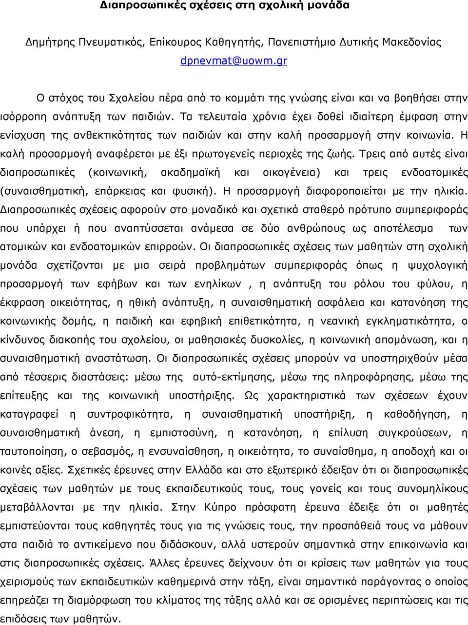 Τα τελευταία χρόνια έχει δοθεί ιδιαίτερη έµφαση στην ενίσχυση της ανθεκτικότητας των παιδιών και στην καλή προσαρµογή στην κοινωνία. Η καλή προσαρµογή αναφέρεται µε έξι πρωτογενείς περιοχές της ζωής.