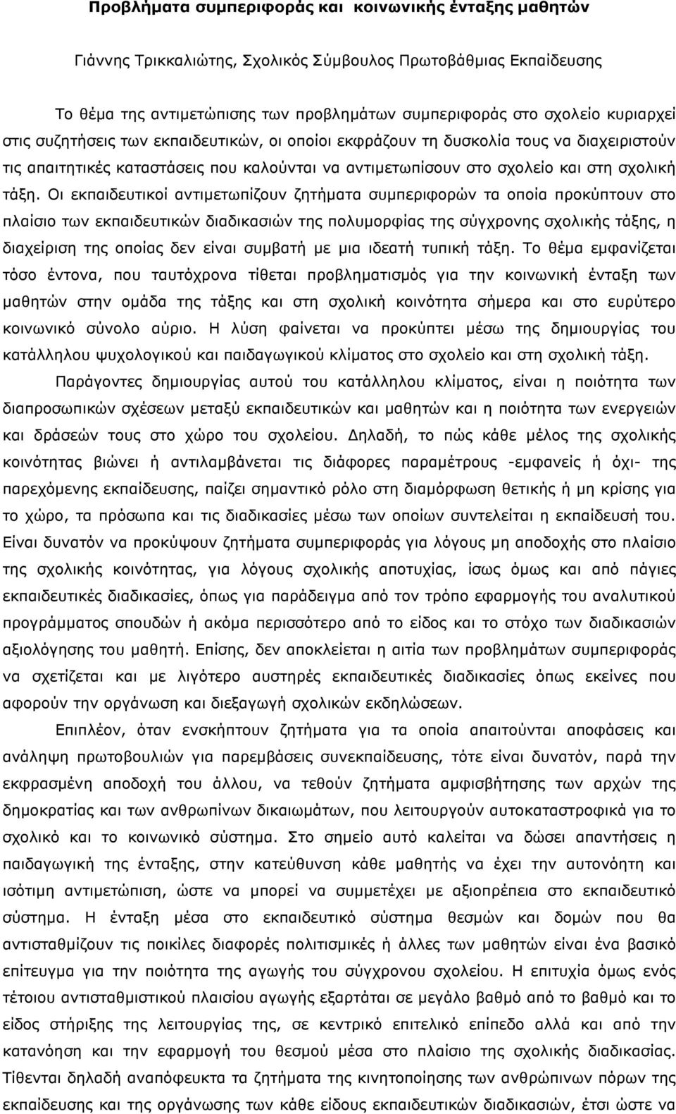 Οι εκπαιδευτικοί αντιµετωπίζουν ζητήµατα συµπεριφορών τα οποία προκύπτουν στο πλαίσιο των εκπαιδευτικών διαδικασιών της πολυµορφίας της σύγχρονης σχολικής τάξης, η διαχείριση της οποίας δεν είναι