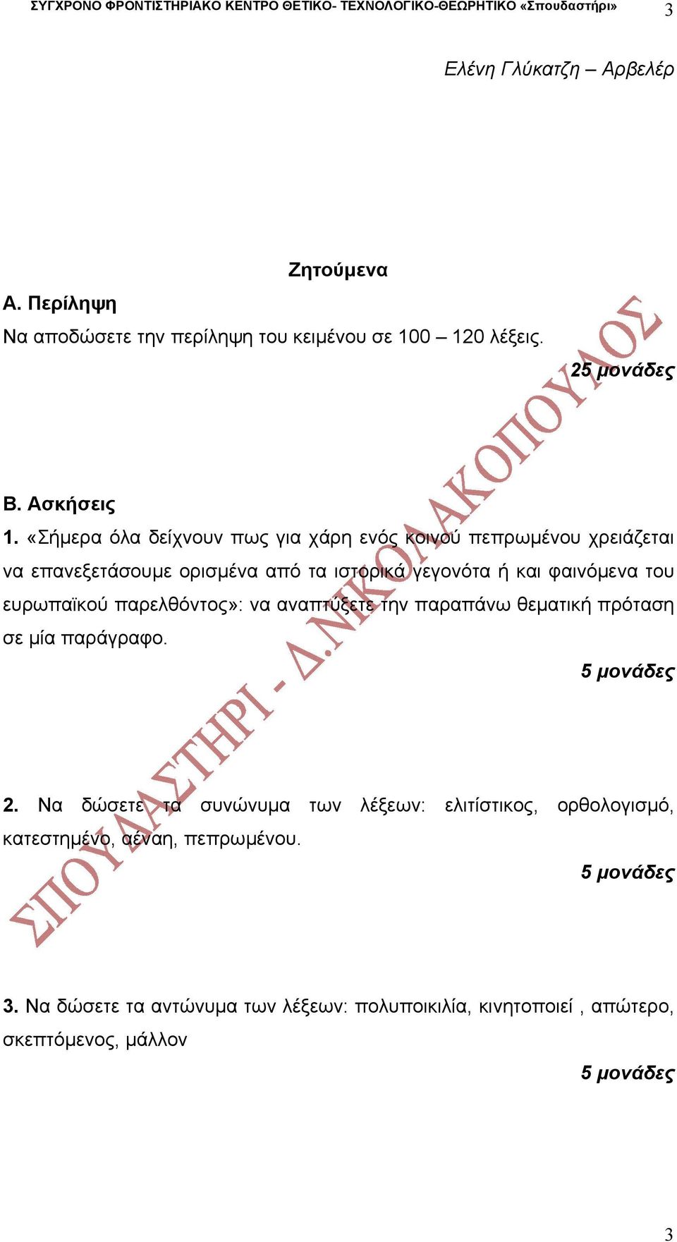 φαινόµενα του ευρωπαϊκού παρελθόντος»: να αναπτύξετε την παραπάνω θεµατική πρόταση σε µία παράγραφο. 2.