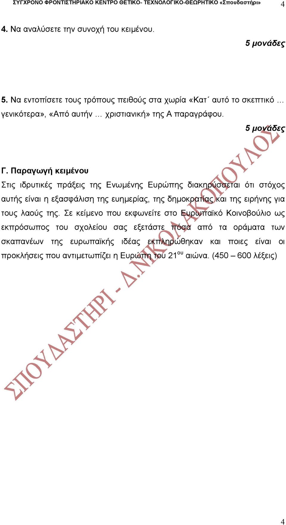 Παραγωγή κειµένου Στις ιδρυτικές πράξεις της Ενωµένης Ευρώπης διακηρύσσεται ότι στόχος αυτής είναι η εξασφάλιση της ευηµερίας, της δηµοκρατίας και της