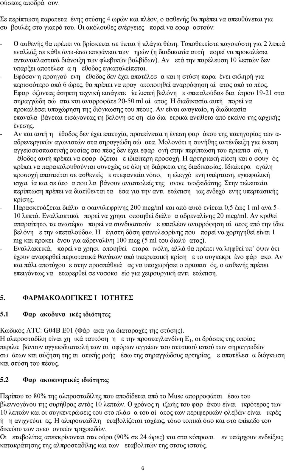 Τοποθετείστε παγοκύστη για 2 λεπτά εναλλάξ σε κάθε άνω-έσω επιφάνεια των μηρών (η διαδικασία αυτή μπορεί να προκαλέσει αντανακλαστικά διάνοιξη των φλεβικών βαλβίδων).