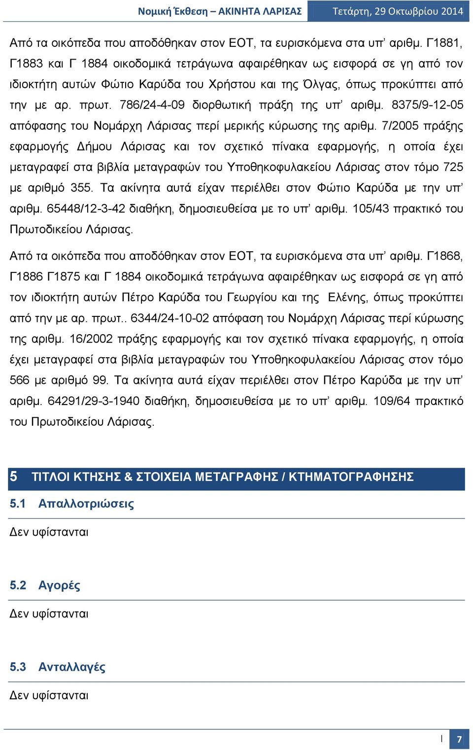 786/24-4-09 διορθωτική πράξη της υπ αριθμ. 8375/9-12-05 απόφασης του Νομάρχη Λάρισας περί μερικής κύρωσης της αριθμ.