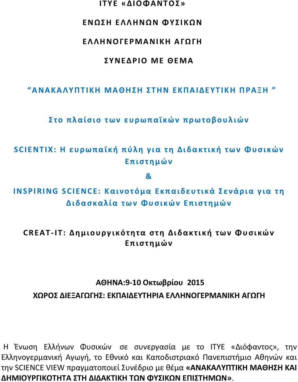 Διδακτική των Φυσικών Επιστημών ΑΘΗΝΑ:9-10 Οκτωβρίου 2015 ΧΩΡΟΣ ΔΙΕΞΑΓΩΓΗΣ: EKΠΑΙΔΕΥΤΗΡΙΑ ΕΛΛΗΝΟΓΕΡΜΑΝΙΚΗ ΑΓΩΓΗ Η Ένωση Ελλήνων Φυσικών σε συνεργασία με το ΙΤΥΕ «Διόφαντος», την