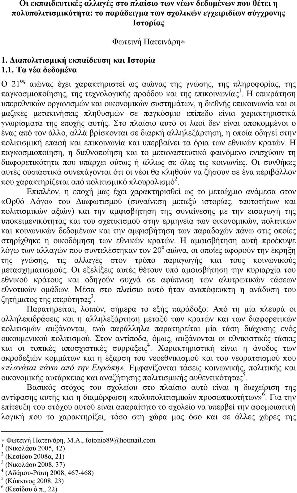 Η επικράτηση υπερεθνικών οργανισµών και οικονοµικών συστηµάτων, η διεθνής επικοινωνία και οι µαζικές µετακινήσεις πληθυσµών σε παγκόσµιο επίπεδο είναι χαρακτηριστικά γνωρίσµατα της εποχής αυτής.