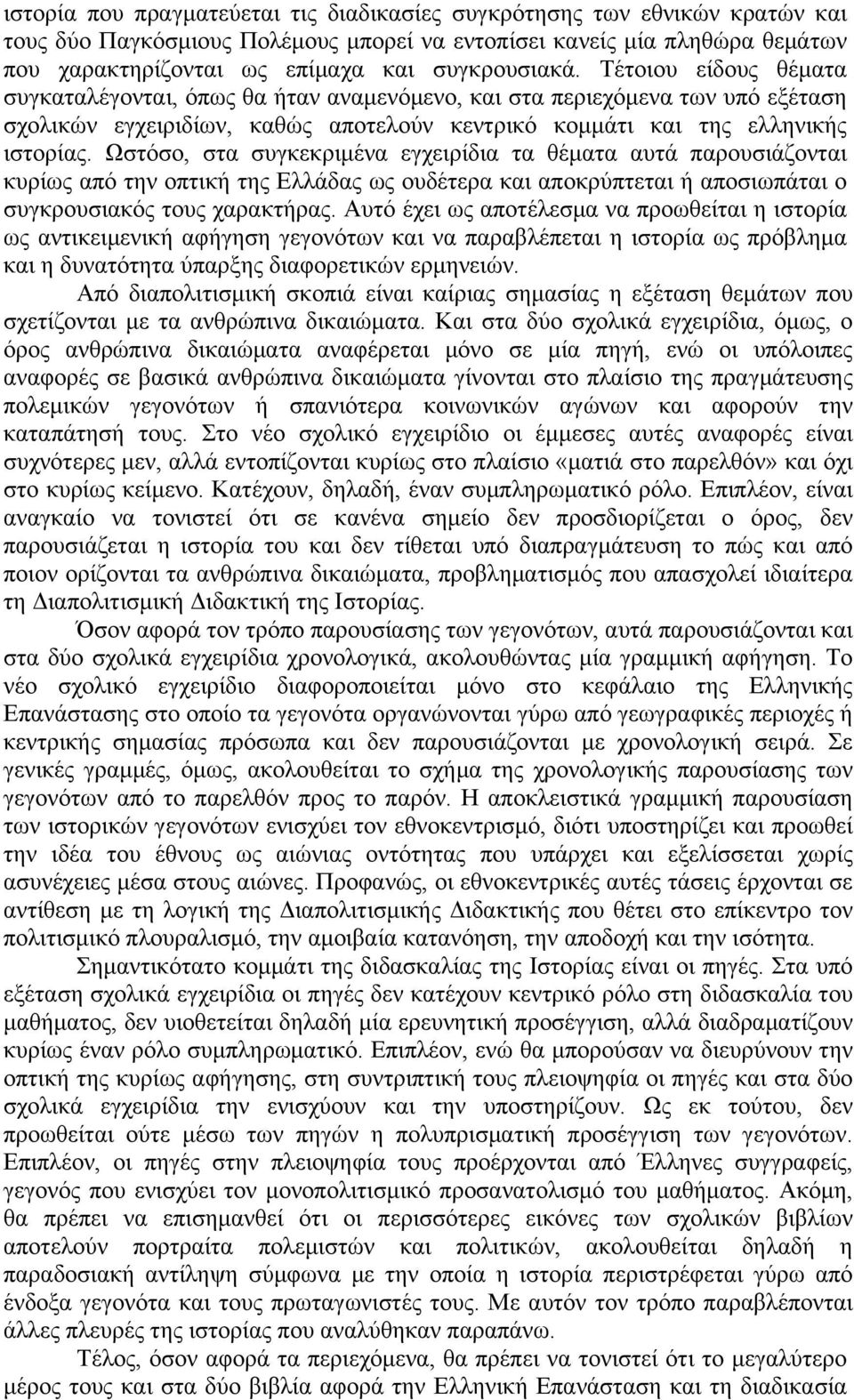 Ωστόσο, στα συγκεκριµένα εγχειρίδια τα θέµατα αυτά παρουσιάζονται κυρίως από την οπτική της Ελλάδας ως ουδέτερα και αποκρύπτεται ή αποσιωπάται ο συγκρουσιακός τους χαρακτήρας.