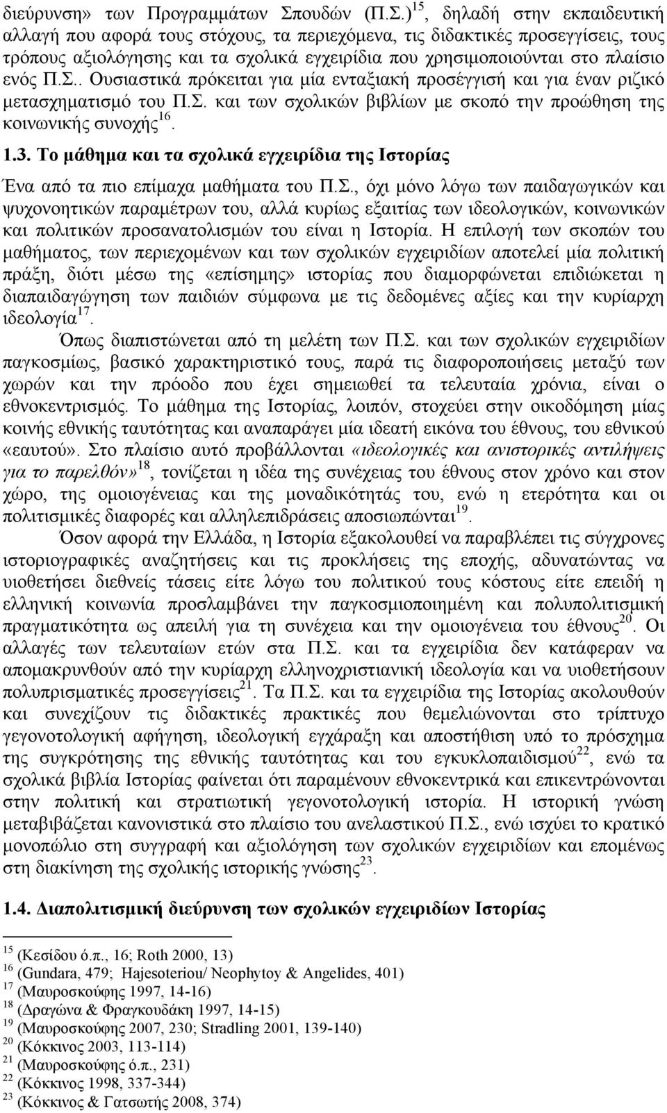 ) 15, δηλαδή στην εκπαιδευτική αλλαγή που αφορά τους στόχους, τα περιεχόµενα, τις διδακτικές προσεγγίσεις, τους τρόπους αξιολόγησης και τα σχολικά εγχειρίδια που χρησιµοποιούνται στο πλαίσιο ενός Π.Σ.