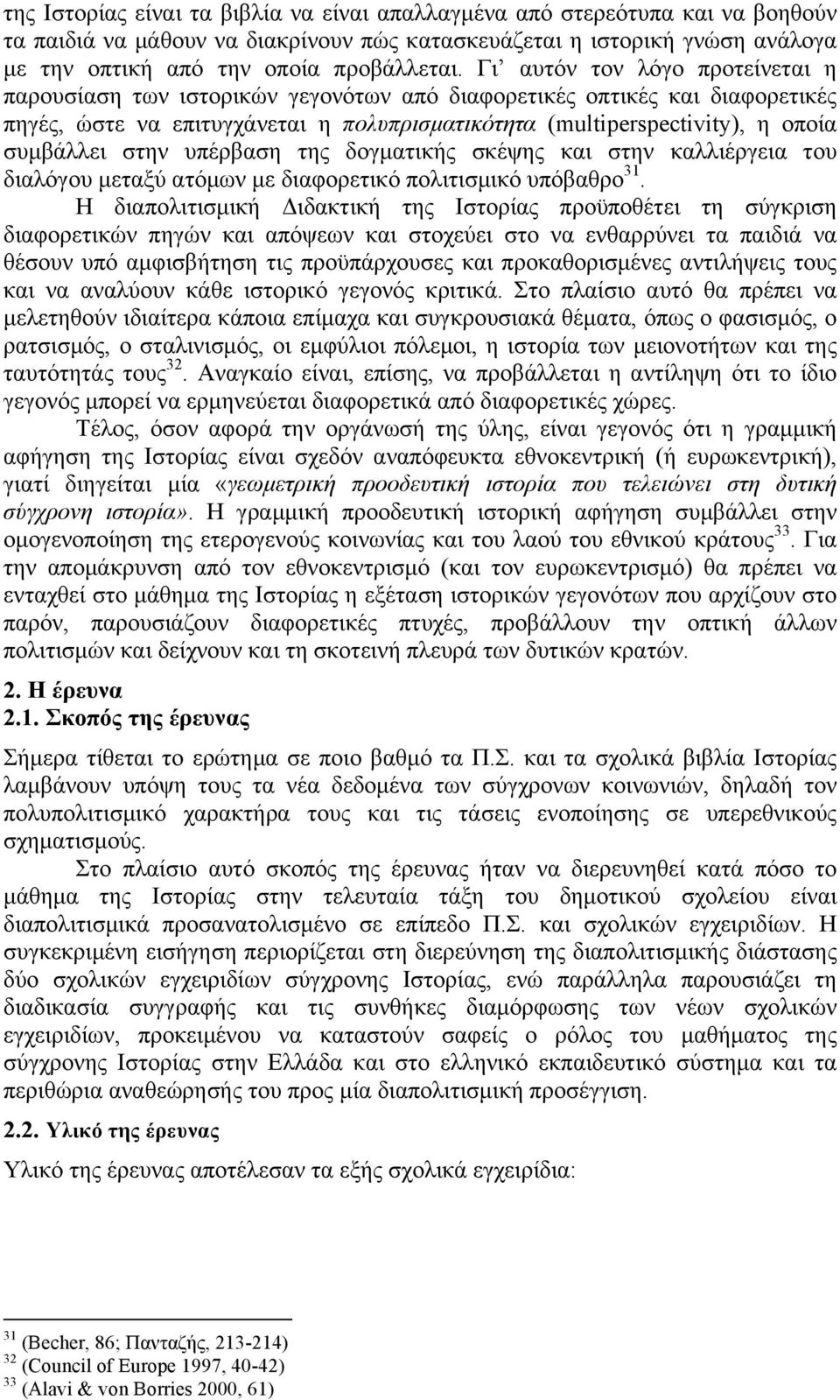 στην υπέρβαση της δογµατικής σκέψης και στην καλλιέργεια του διαλόγου µεταξύ ατόµων µε διαφορετικό πολιτισµικό υπόβαθρο 31.