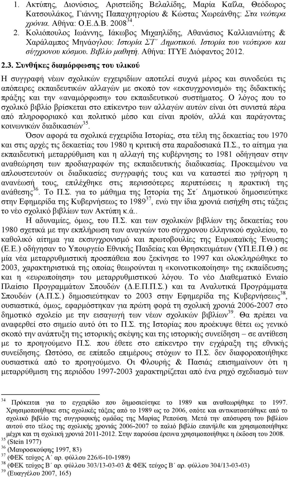 Αθήνα: ΙΤΥΕ Διόφαντος 2012. 2.3.