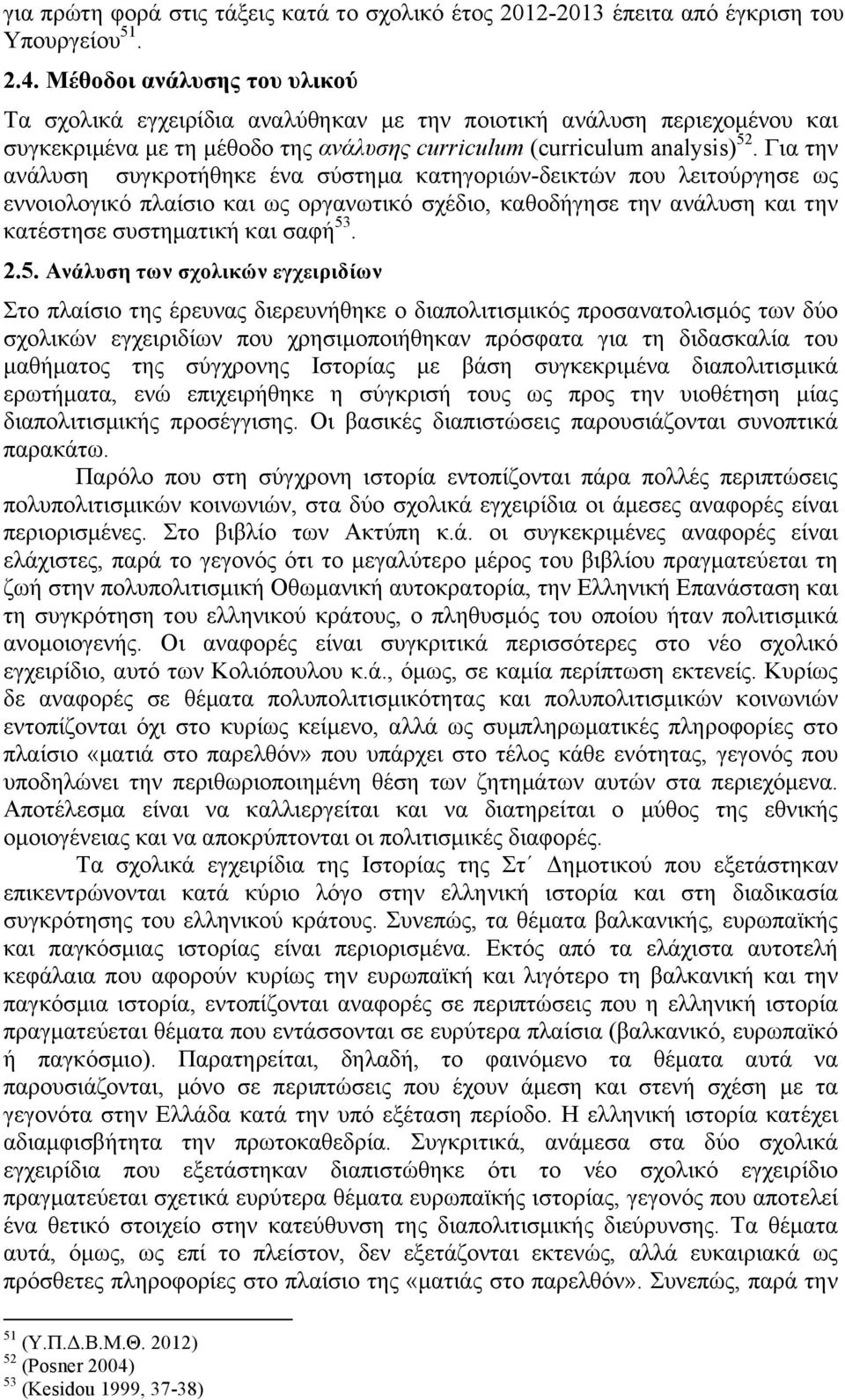 Για την ανάλυση συγκροτήθηκε ένα σύστηµα κατηγοριών-δεικτών που λειτούργησε ως εννοιολογικό πλαίσιο και ως οργανωτικό σχέδιο, καθοδήγησε την ανάλυση και την κατέστησε συστηµατική και σαφή 53