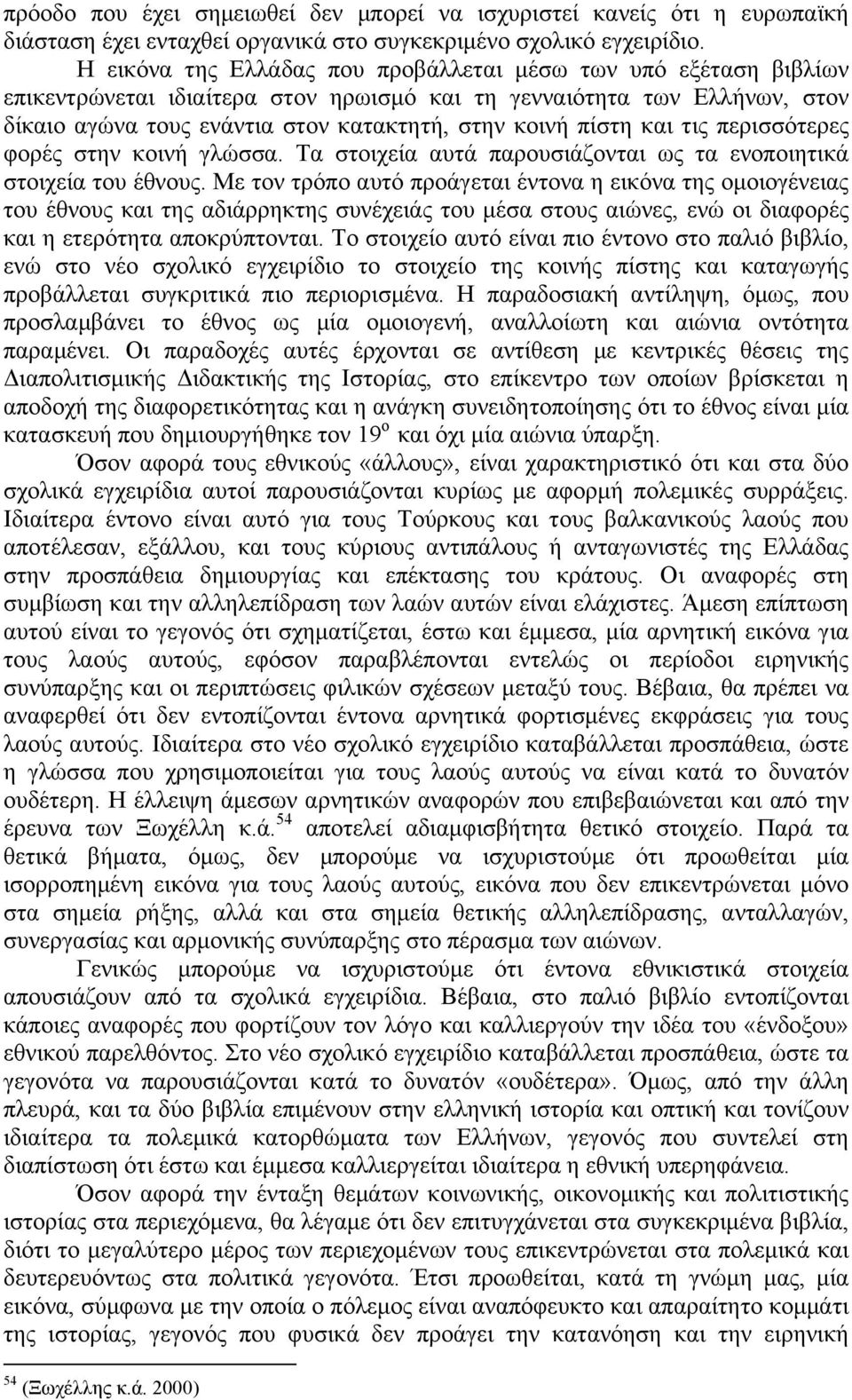 και τις περισσότερες φορές στην κοινή γλώσσα. Τα στοιχεία αυτά παρουσιάζονται ως τα ενοποιητικά στοιχεία του έθνους.