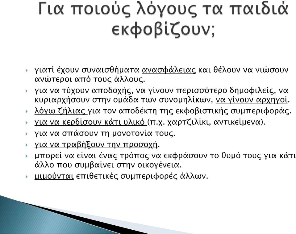 λόγω ζήλιας για τον αποδέκτη της εκφοβιστικής συμπεριφοράς. για να κερδίσουν κάτι υλικό (π.χ. χαρτζιλίκι, αντικείμενα).