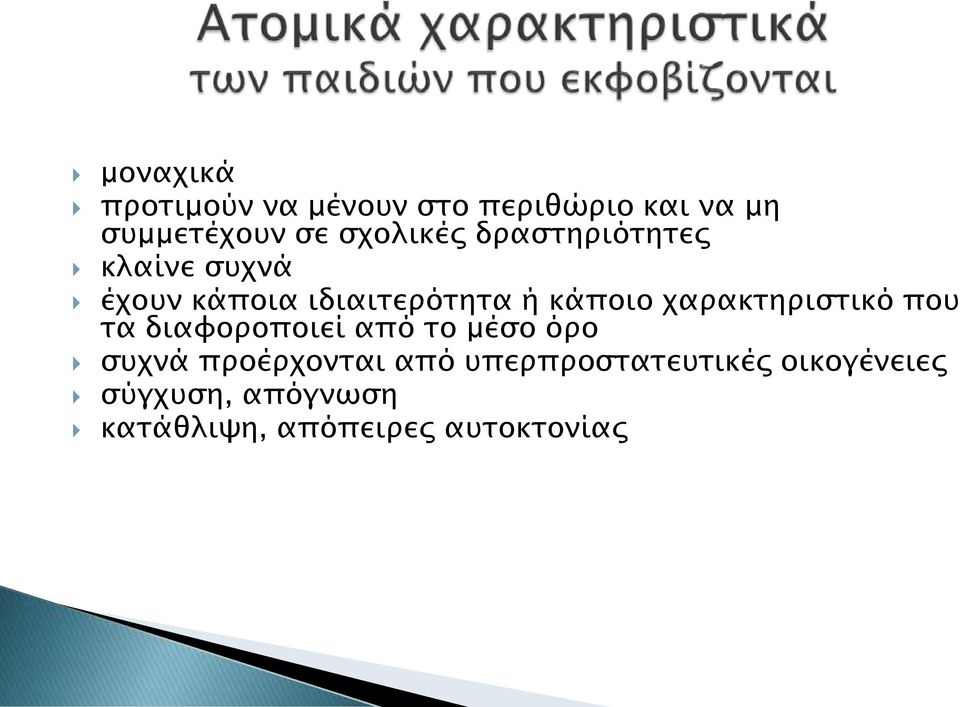 χαρακτηριστικό που τα διαφοροποιεί από το μέσο όρο συχνά προέρχονται από