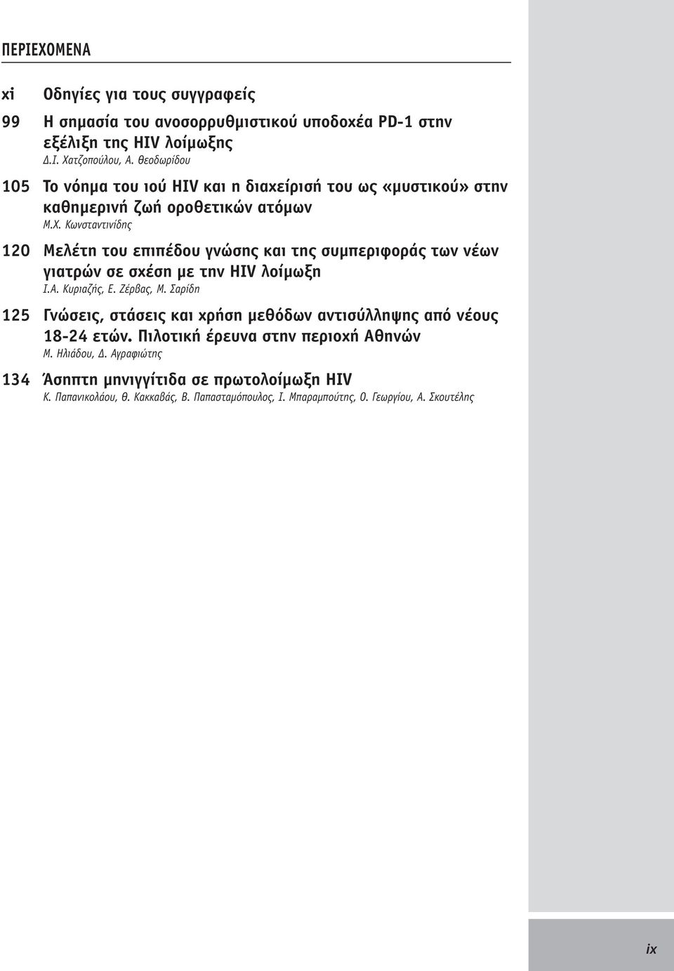 Κωνσταντινίδης 120 Μελέτη του επιπέδου γνώσης και της συμπεριφοράς των νέων γιατρών σε σχέση με την HIV λοίμωξη Ι.Α. Κυριαζής, Ε. Ζέρβας, Μ.