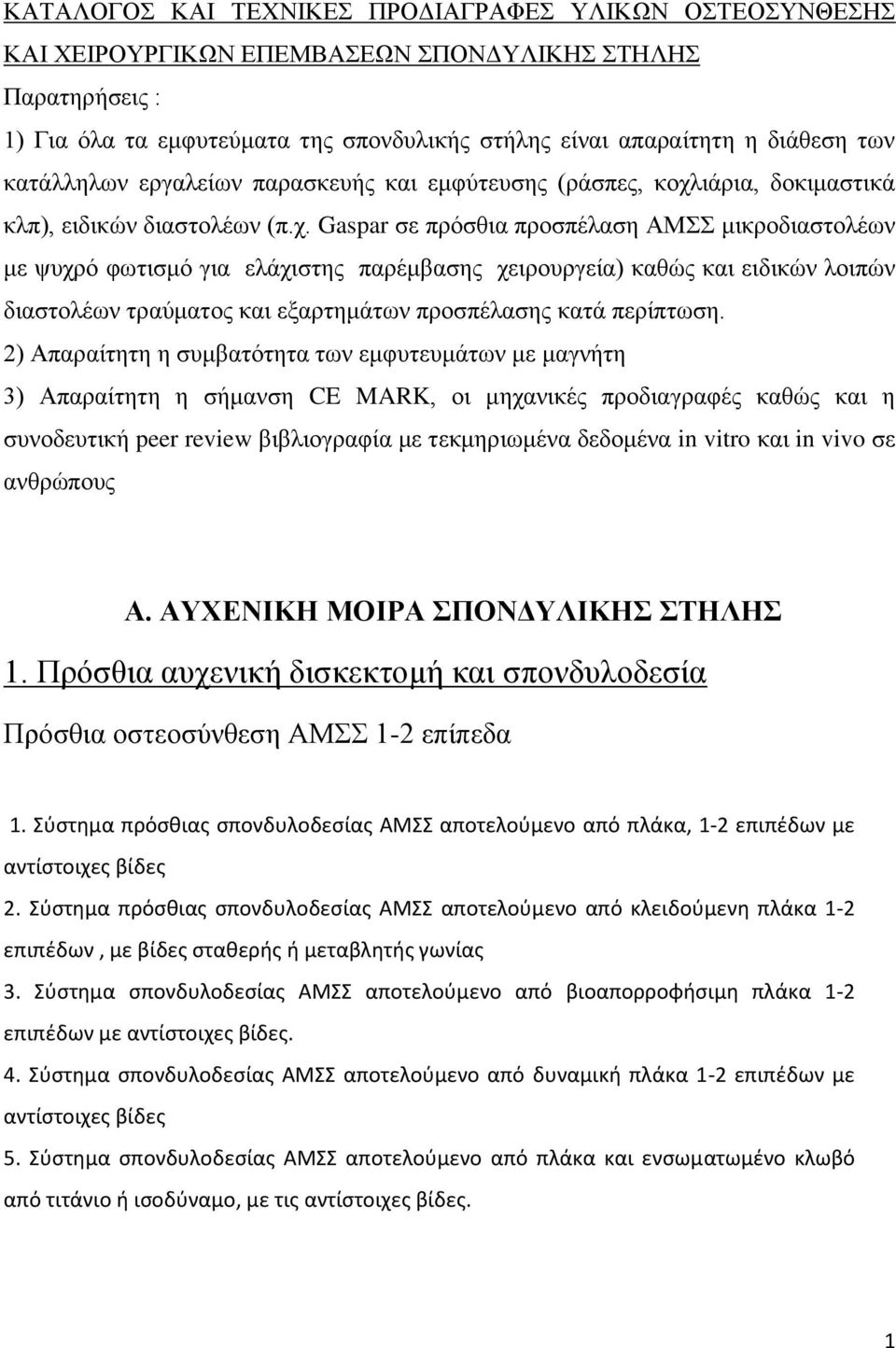 ιάρια, δοκιμαστικά κλπ), ειδικών διαστολέων (π.χ.