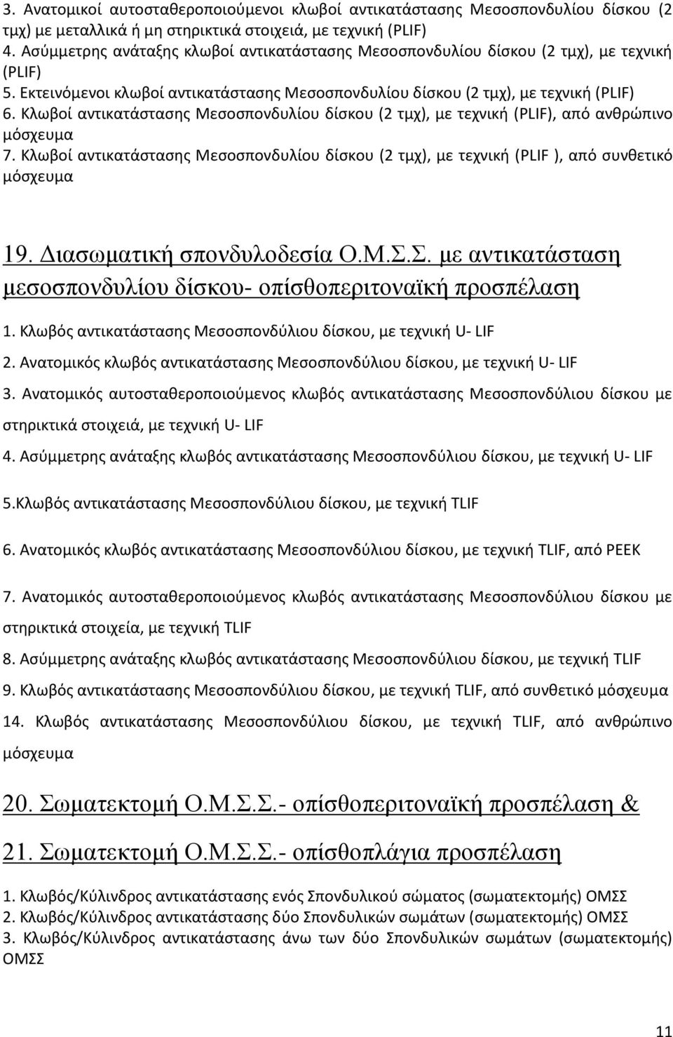 Κλωβοί αντικατάστασης Μεσοσπονδυλίου δίσκου (2 τμχ), με τεχνική (PLIF), από ανθρώπινο μόσχευμα 7. Κλωβοί αντικατάστασης Μεσοσπονδυλίου δίσκου (2 τμχ), με τεχνική (PLIF ), από συνθετικό μόσχευμα 19.