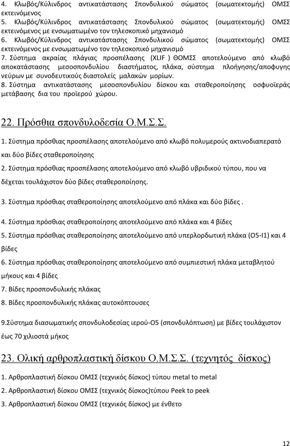 Κλωβός/Κύλινδρος αντικατάστασης Σπονδυλικού σώματος (σωματεκτομής) ΟΜΣΣ εκτεινόμενος με ενσωματωμένο τον τηλεσκοπικό μηχανισμό 7.