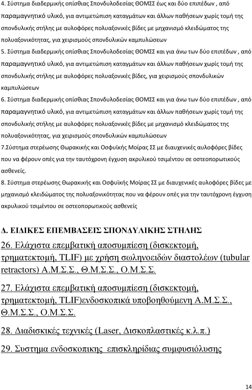 Σύστημα διαδερμικής οπίσθιας Σπονδυλοδεσίας ΘΟΜΣΣ και για άνω των δύο επιπέδων, από παραμαγνητικό υλικό, για αντιμετώπιση καταγμάτων και άλλων παθήσεων χωρίς τομή της σπονδυλικής στήλης με αυλοφόρες