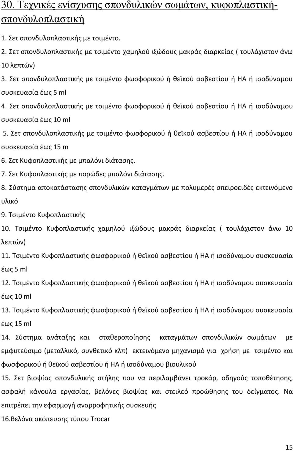 Σετ σπονδυλοπλαστικής με τσιμέντο φωσφορικού ή θεϊκού ασβεστίου ή ΗΑ ή ισοδύναμου συσκευασία έως 5 ml 4.