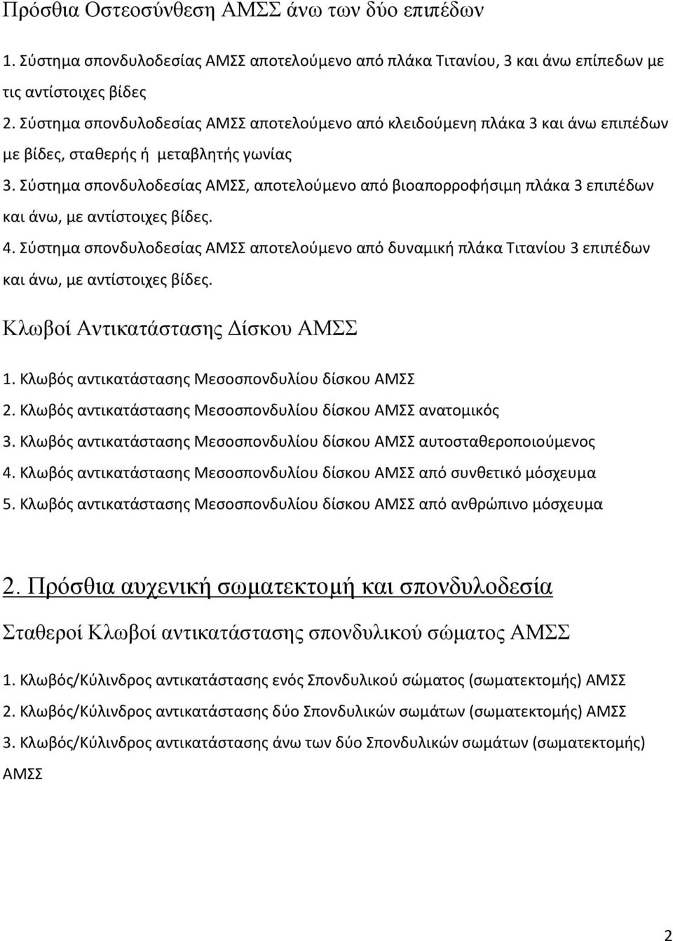 Σύστημα σπονδυλοδεσίας ΑΜΣΣ, αποτελούμενο από βιοαπορροφήσιμη πλάκα 3 επιπέδων και άνω, με αντίστοιχες βίδες. 4.