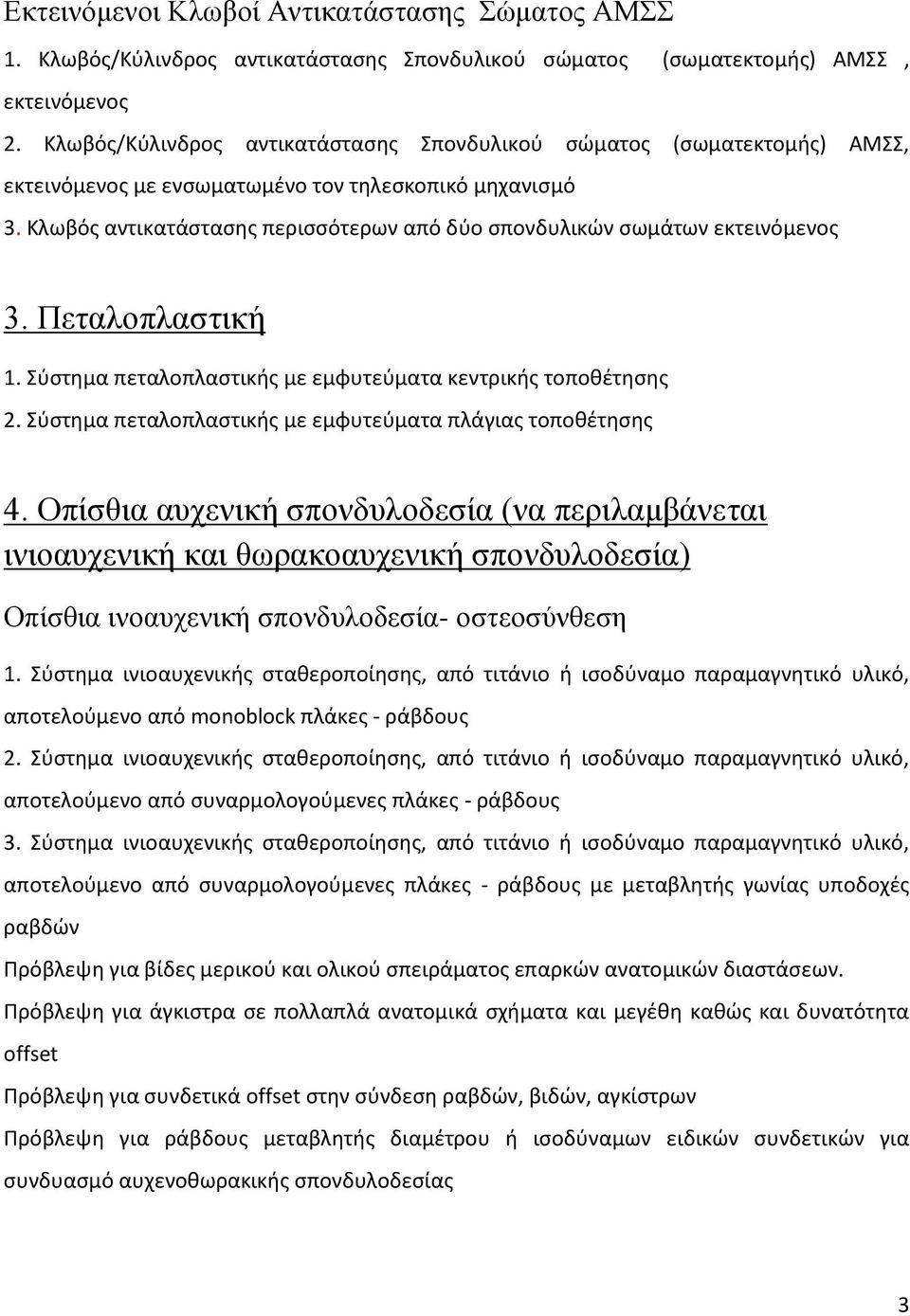 Κλωβός αντικατάστασης περισσότερων από δύο σπονδυλικών σωμάτων εκτεινόμενος 3. Πεταλοπλαστική 1. Σύστημα πεταλοπλαστικής με εμφυτεύματα κεντρικής τοποθέτησης 2.