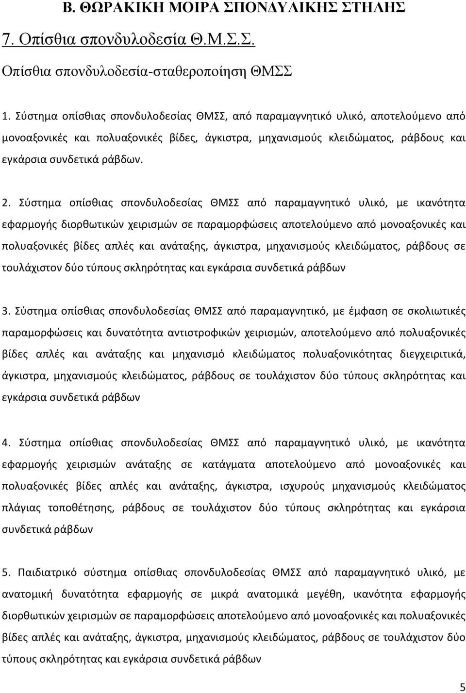 Σύστημα οπίσθιας σπονδυλοδεσίας ΘΜΣΣ από παραμαγνητικό υλικό, με ικανότητα εφαρμογής διορθωτικών χειρισμών σε παραμορφώσεις αποτελούμενο από μονοαξονικές και πολυαξονικές βίδες απλές και ανάταξης,