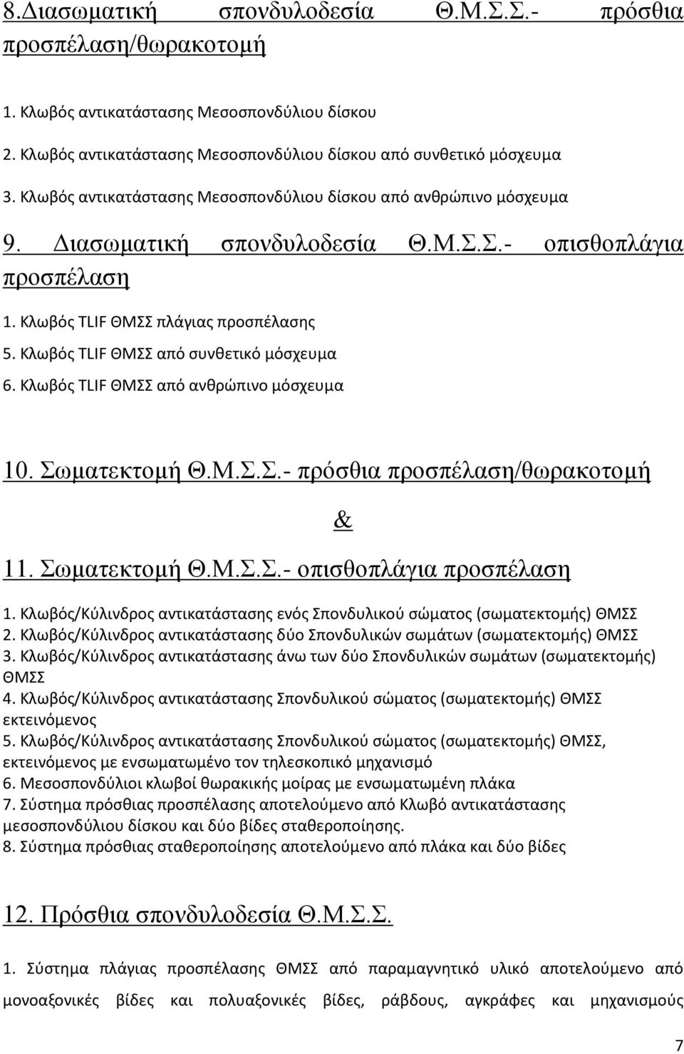 Κλωβός TLIF ΘΜΣΣ από συνθετικό μόσχευμα 6. Κλωβός TLIF ΘΜΣΣ από ανθρώπινο μόσχευμα 10. Σωματεκτομή Θ.Μ.Σ.Σ.- πρόσθια προσπέλαση/θωρακοτομή 11. Σωματεκτομή Θ.Μ.Σ.Σ.- οπισθοπλάγια προσπέλαση 1.