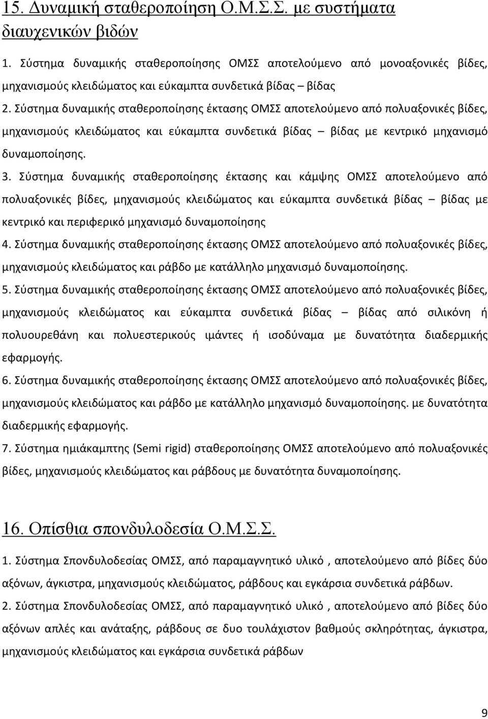 Σύστημα δυναμικής σταθεροποίησης έκτασης ΟΜΣΣ αποτελούμενο από πολυαξονικές βίδες, μηχανισμούς κλειδώματος και εύκαμπτα συνδετικά βίδας βίδας με κεντρικό μηχανισμό δυναμοποίησης. 3.