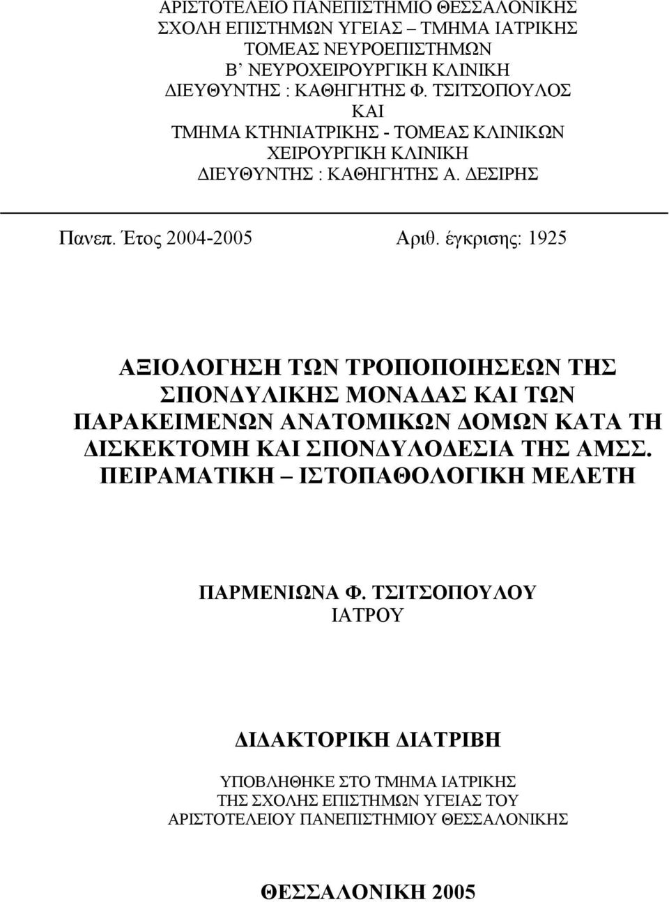 έγκρισης: 1925 ΑΞΙΟΛΟΓΗΣΗ ΤΩΝ ΤΡΟΠΟΠΟΙΗΣΕΩΝ ΤΗΣ ΣΠΟΝ ΥΛΙΚΗΣ ΜΟΝΑ ΑΣ ΚΑΙ ΤΩΝ ΠΑΡΑΚΕΙΜΕΝΩΝ ΑΝΑΤΟΜΙΚΩΝ ΟΜΩΝ ΚΑΤΑ ΤΗ ΙΣΚΕΚΤΟΜΗ ΚΑΙ ΣΠΟΝ ΥΛΟ ΕΣΙΑ ΤΗΣ ΑΜΣΣ.