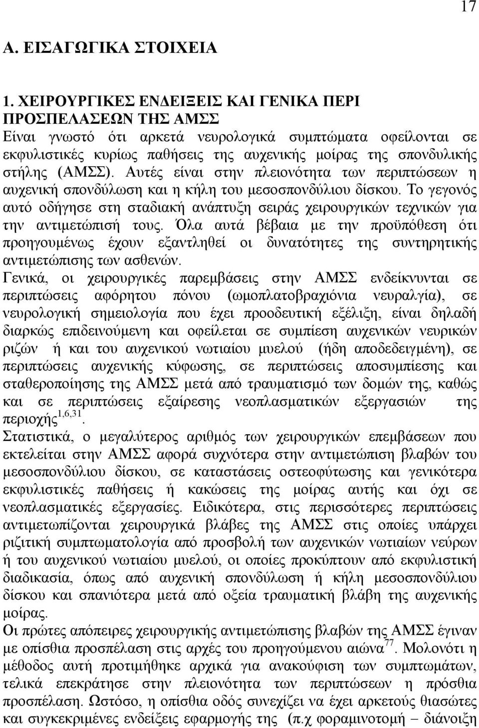 (ΑΜΣΣ). Αυτές είναι στην πλειονότητα των περιπτώσεων η αυχενική σπονδύλωση και η κήλη του µεσοσπονδύλιου δίσκου.