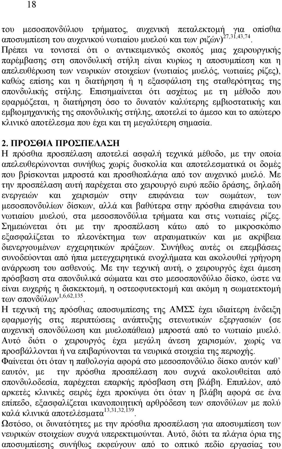 ρίζες), καθώς επίσης και η διατήρηση ή η εξασφάλιση της σταθερότητας της σπονδυλικής στήλης.