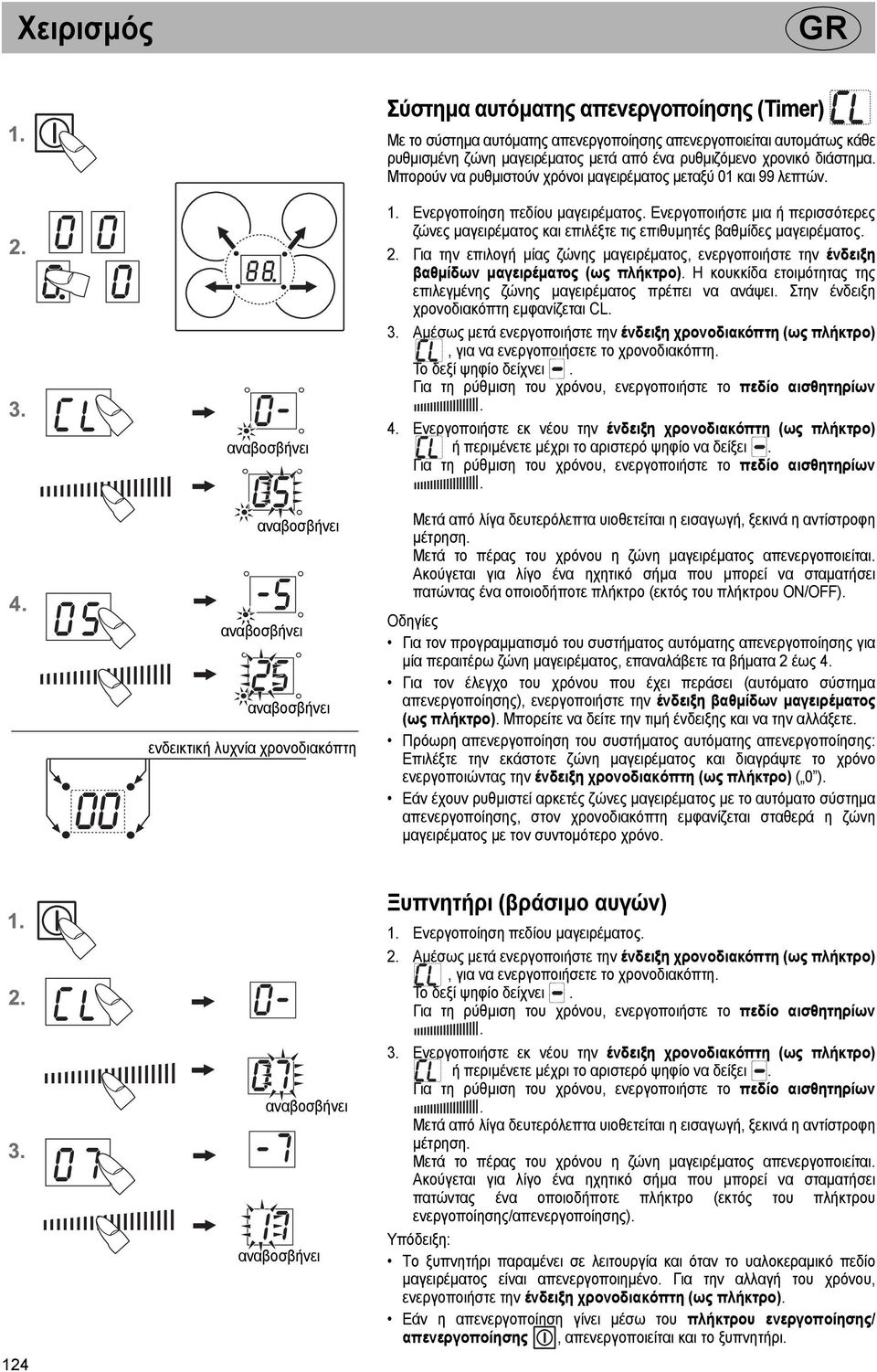 Ενεργοποιήστε µια ή περισσότερες ζώνες µαγειρέµατος και επιλέξτε τις επιθυµητές βαθµίδες µαγειρέµατος. 2.