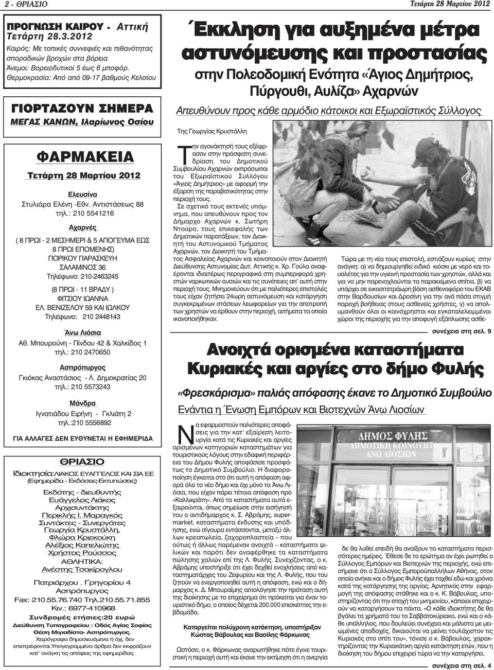 Αυλίζα» Αχαρνών Απευθύνουν προς κάθε αρµόδιο κάτοικοι και Εξωρα στικός Σύλλογος Της Γεωργίας Κρυστάλλη ΦΑΡΜΑΚΕΙΑ Τετάρτη 28 Μαρτίου 2012 Ελευσίνα Στυλιάρα Ελένη -Εθν. Αντιστάσεως 88 τηλ.