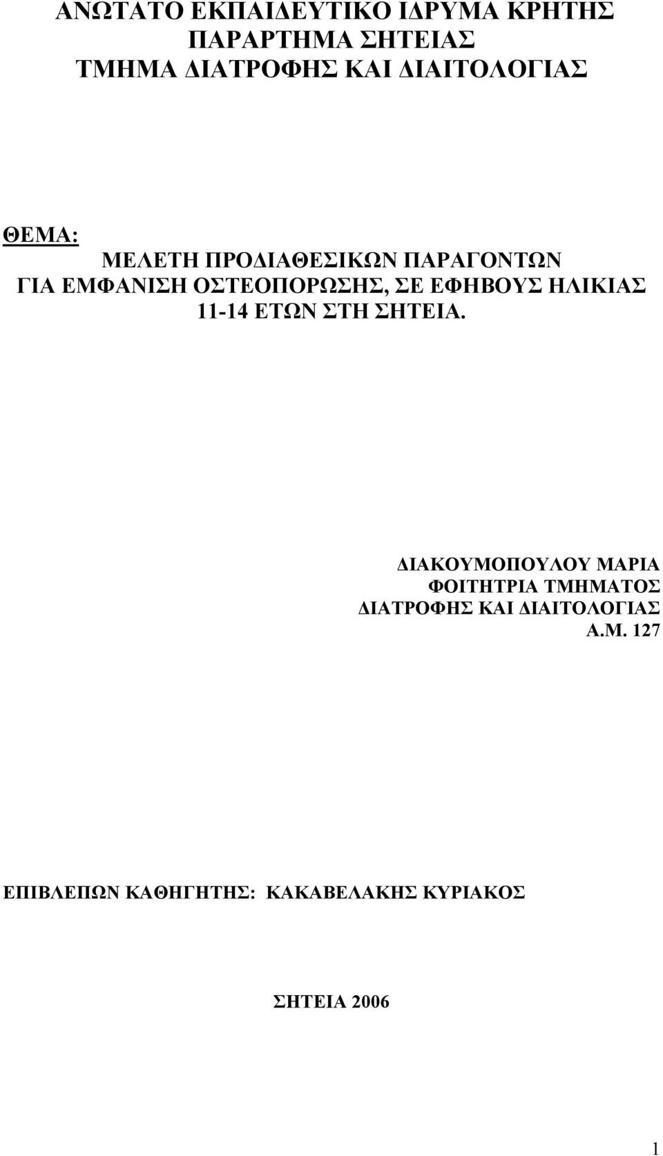 ΕΦΗΒΟΥΣ ΗΛΙΚΙΑΣ 11-14 ΕΤΩΝ ΣΤΗ ΣΗΤΕΙΑ.