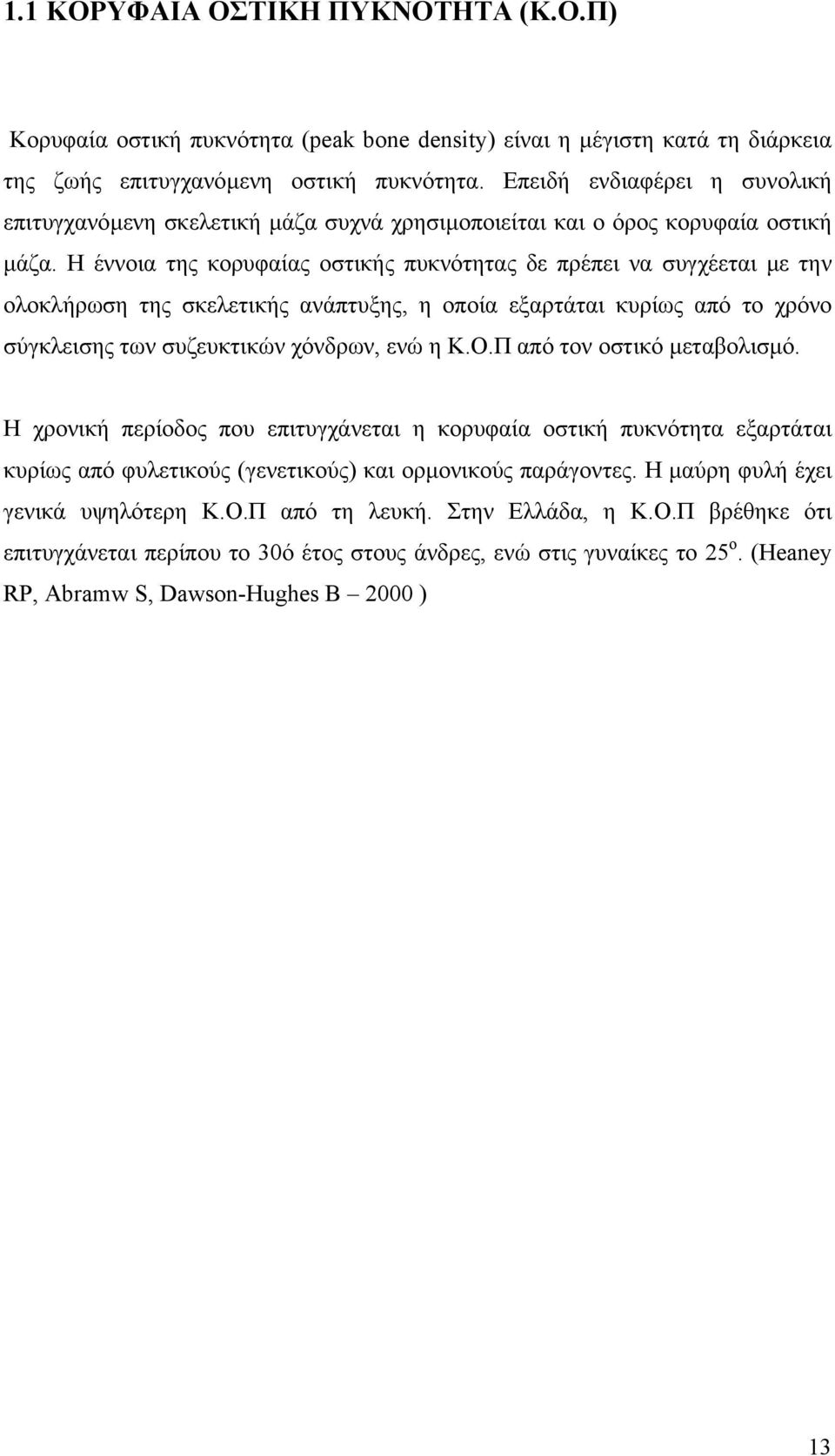 Η έννοια της κορυφαίας οστικής πυκνότητας δε πρέπει να συγχέεται µε την ολοκλήρωση της σκελετικής ανάπτυξης, η οποία εξαρτάται κυρίως από το χρόνο σύγκλεισης των συζευκτικών χόνδρων, ενώ η Κ.Ο.