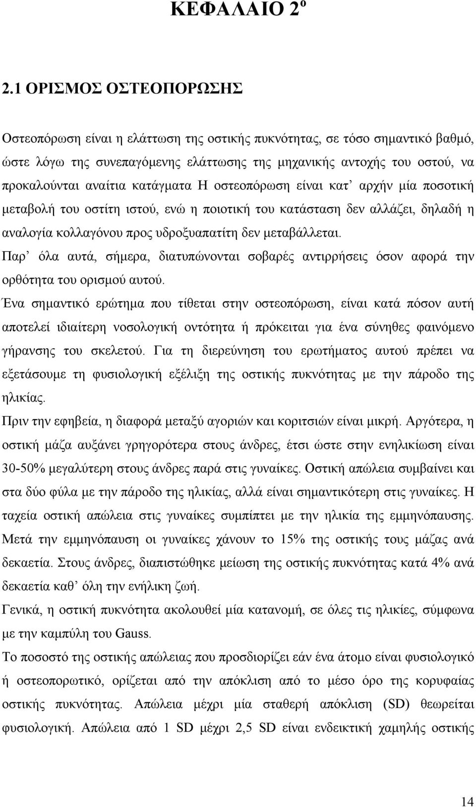 κατάγµατα Η οστεοπόρωση είναι κατ αρχήν µία ποσοτική µεταβολή του οστίτη ιστού, ενώ η ποιοτική του κατάσταση δεν αλλάζει, δηλαδή η αναλογία κολλαγόνου προς υδροξυαπατίτη δεν µεταβάλλεται.