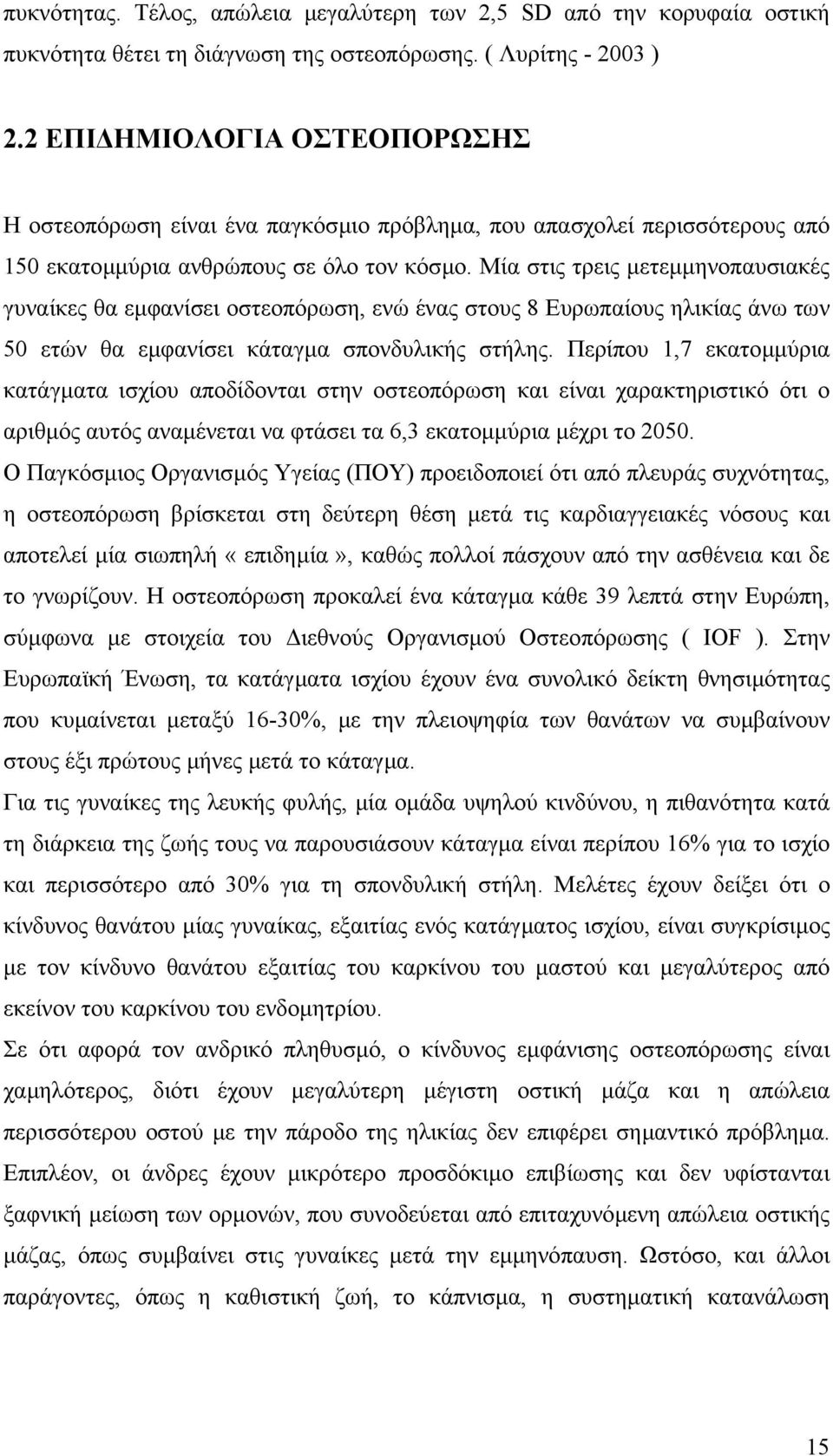 Μία στις τρεις µετεµµηνοπαυσιακές γυναίκες θα εµφανίσει οστεοπόρωση, ενώ ένας στους 8 Ευρωπαίους ηλικίας άνω των 50 ετών θα εµφανίσει κάταγµα σπονδυλικής στήλης.