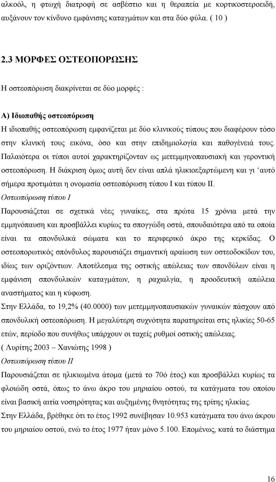 και στην επιδηµιολογία και παθογένειά τους. Παλαιότερα οι τύποι αυτοί χαρακτηρίζονταν ως µετεµµηνοπαυσιακή και γεροντική οστεοπόρωση.