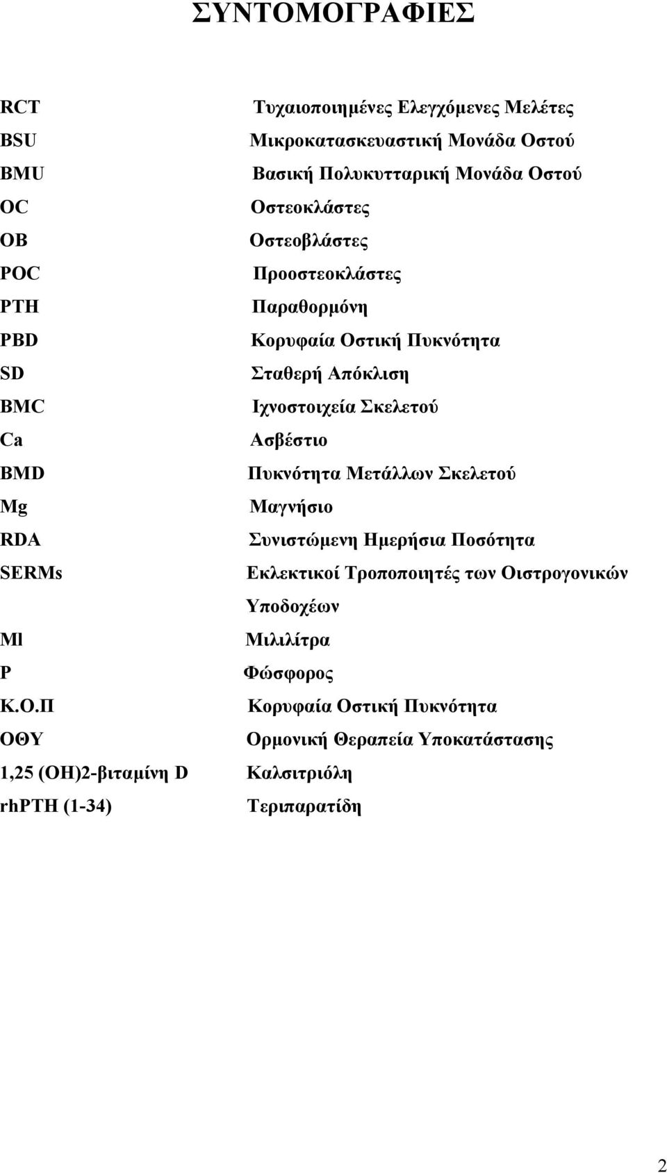 Ασβέστιο BMD Πυκνότητα Μετάλλων Σκελετού Mg Μαγνήσιο RDA Συνιστώµενη Ηµερήσια Ποσότητα SERMs Εκλεκτικοί Τροποποιητές των Οιστρογονικών