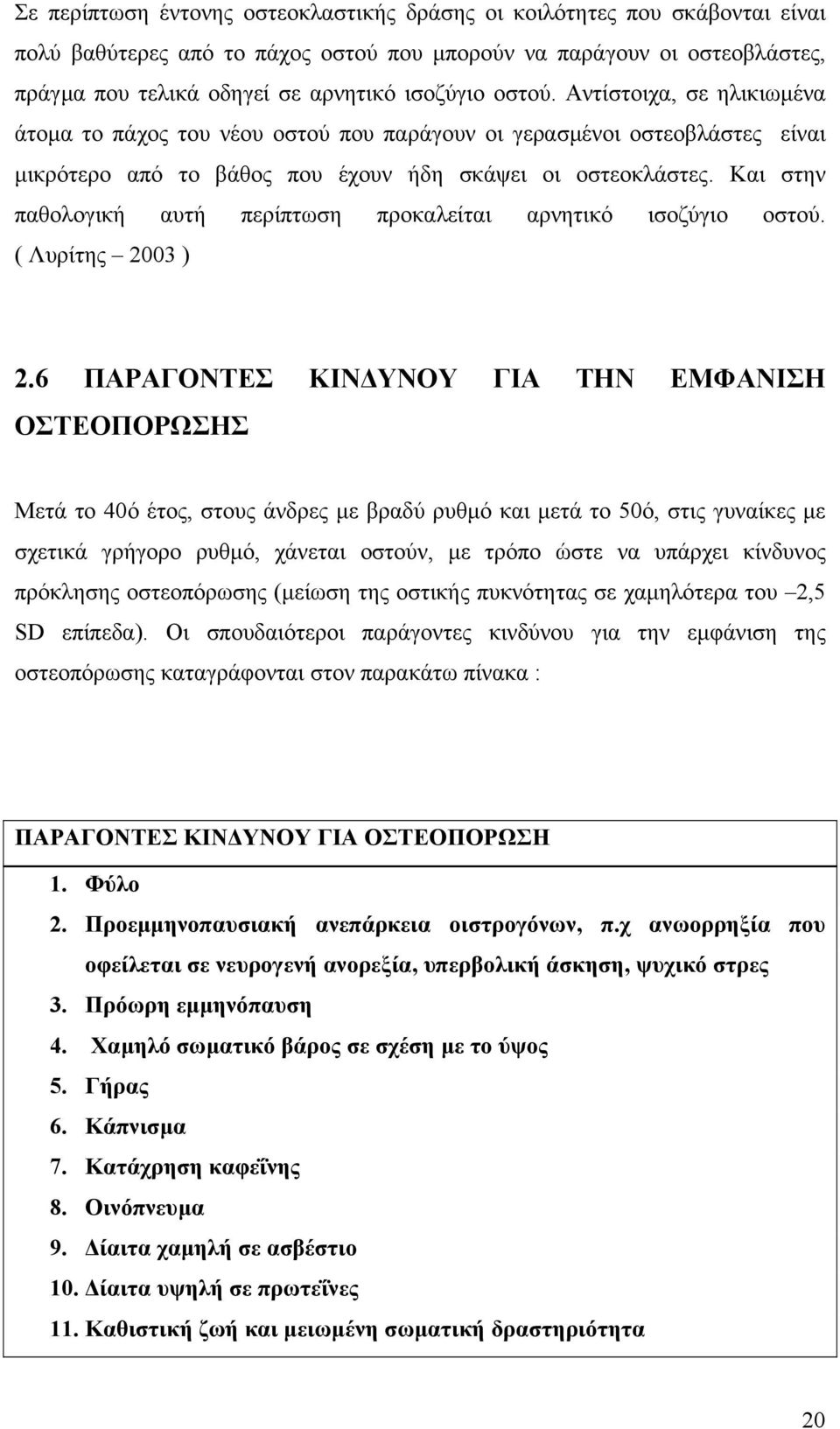 Και στην παθολογική αυτή περίπτωση προκαλείται αρνητικό ισοζύγιο οστού. ( Λυρίτης 2003 ) 2.