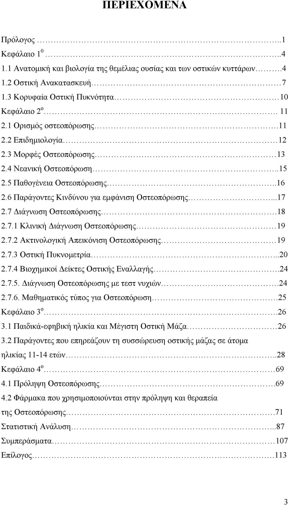 7 ιάγνωση Οστεοπόρωσης.18 2.7.1 Κλινική ιάγνωση Οστεοπόρωσης 19 2.7.2 Ακτινολογική Απεικόνιση Οστεοπόρωσης 19 2.7.3 Οστική Πυκνοµετρία...20 2.7.4 Βιοχηµικοί είκτες Οστικής Εναλλαγής.24 2.7.5.