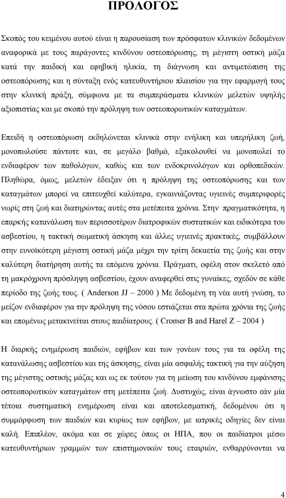 µε σκοπό την πρόληψη των οστεοπορωτικών καταγµάτων.