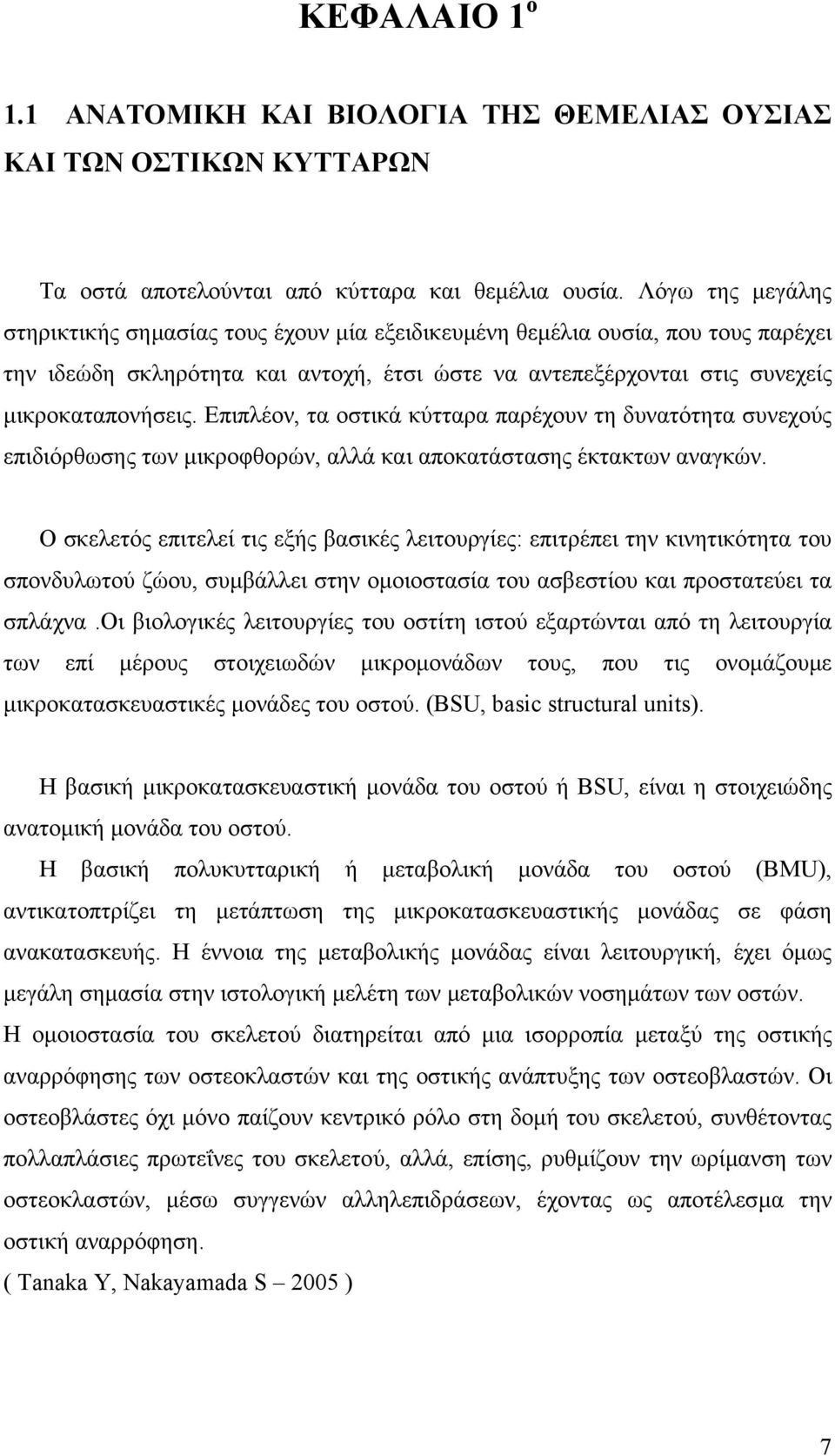 Επιπλέον, τα οστικά κύτταρα παρέχουν τη δυνατότητα συνεχούς επιδιόρθωσης των µικροφθορών, αλλά και αποκατάστασης έκτακτων αναγκών.