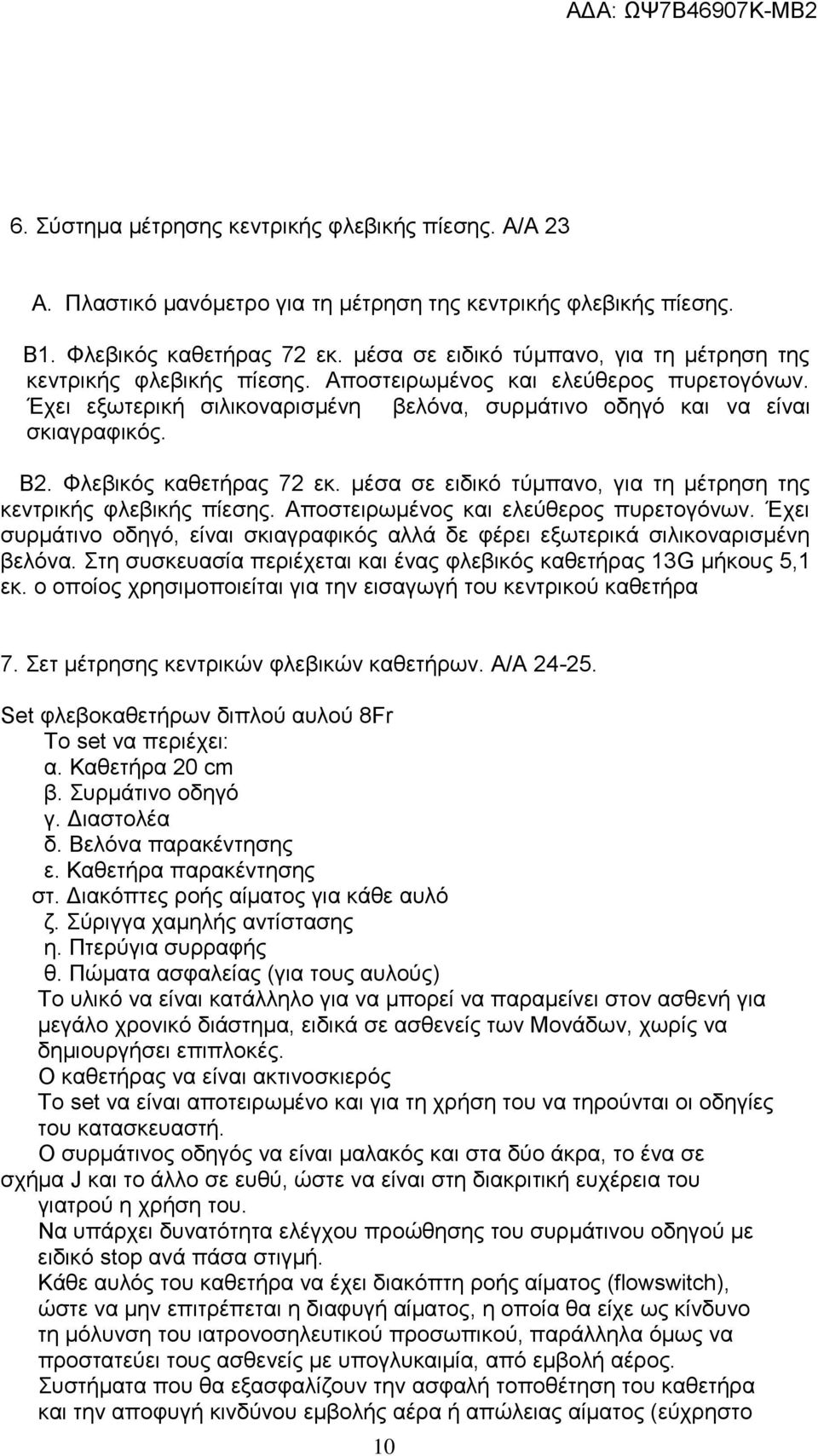 Φλεβικός καθετήρας 72 εκ. μέσα σε ειδικό τύμπανο, για τη μέτρηση της κεντρικής φλεβικής πίεσης. Αποστειρωμένος και ελεύθερος πυρετογόνων.