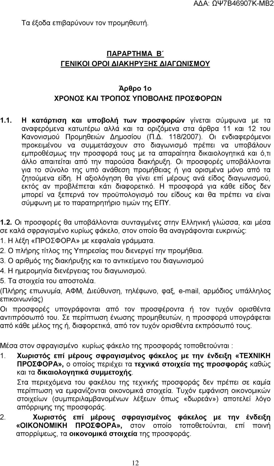 1. Η κατάρτιση και υποβολή των προσφορών γίνεται σύμφωνα με τα αναφερόμενα κατωτέρω αλλά και τα οριζόμενα στα άρθρα 11 και 12 του Κανονισμού Προμηθειών Δημοσίου (Π.Δ. 118/2007).