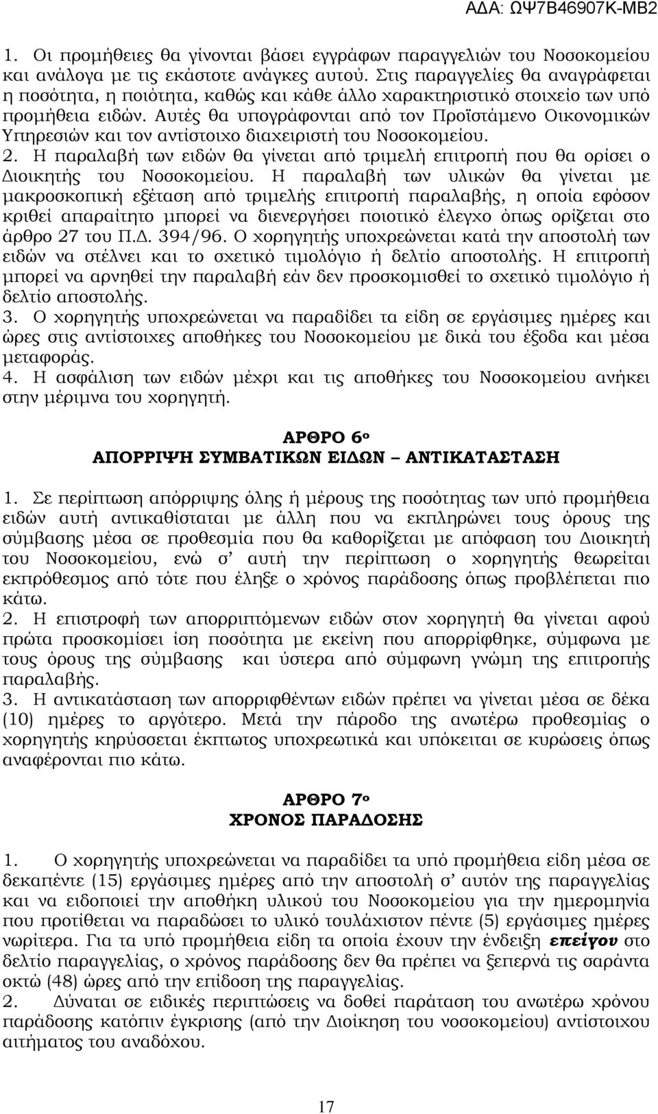 Αυτές θα υπογράφονται από τον Προϊστάμενο Οικονομικών Υπηρεσιών και τον αντίστοιχο διαχειριστή του Νοσοκομείου. 2.