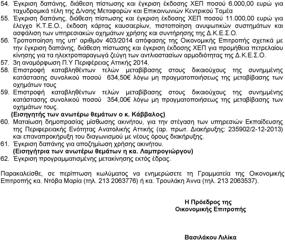 , έκδοση κάρτας καυσαερίων, πιστοποίηση ανυψωτικών συστημάτων και ασφάλιση των υπηρεσιακών οχημάτων χρήσης και συντήρησης της Δ.Κ.Ε.Σ.Ο. 56.