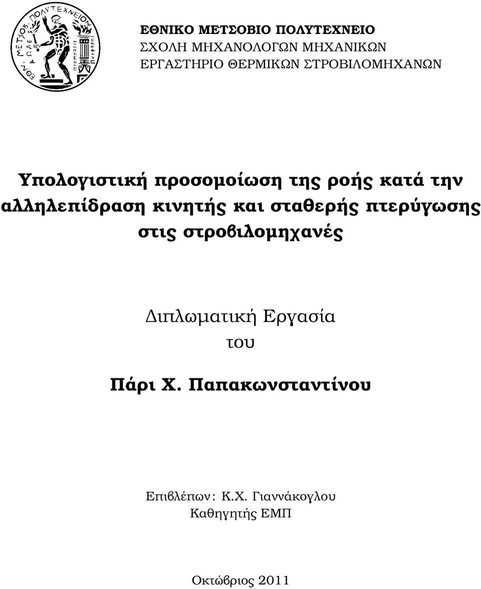 κινητής και σταθερής πτερύγωσης στις στροβιλοµηχανές ιπλωµατική Εργασία του