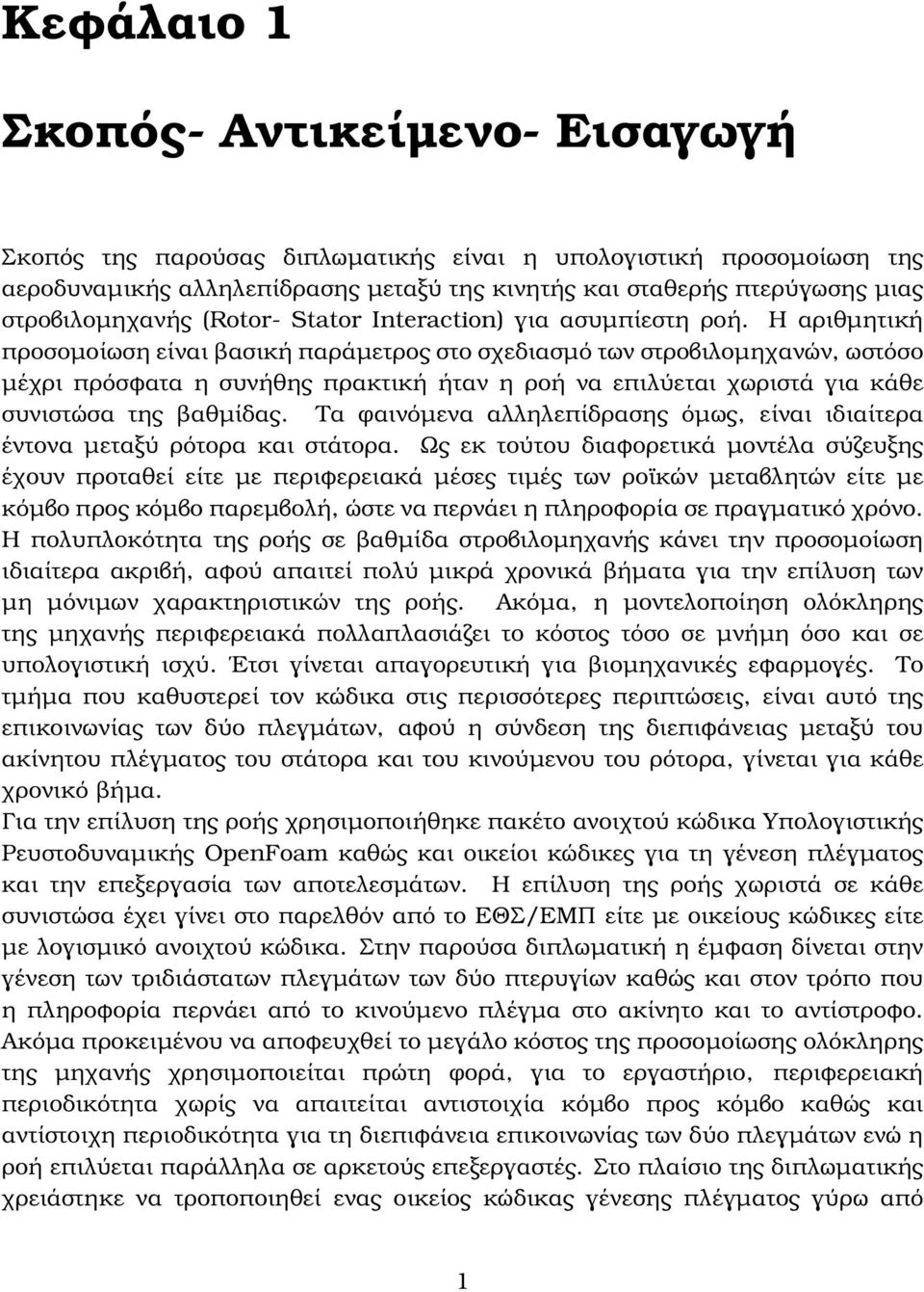 Η αριθµητική προσοµοίωση είναι ϐασική παράµετρος στο σχεδιασµό των στροβιλοµηχανών, ωστόσο µέχρι πρόσφατα η συνήθης πρακτική ήταν η ϱοή να επιλύεται χωριστά για κάθε συνιστώσα της ϐαθµίδας.