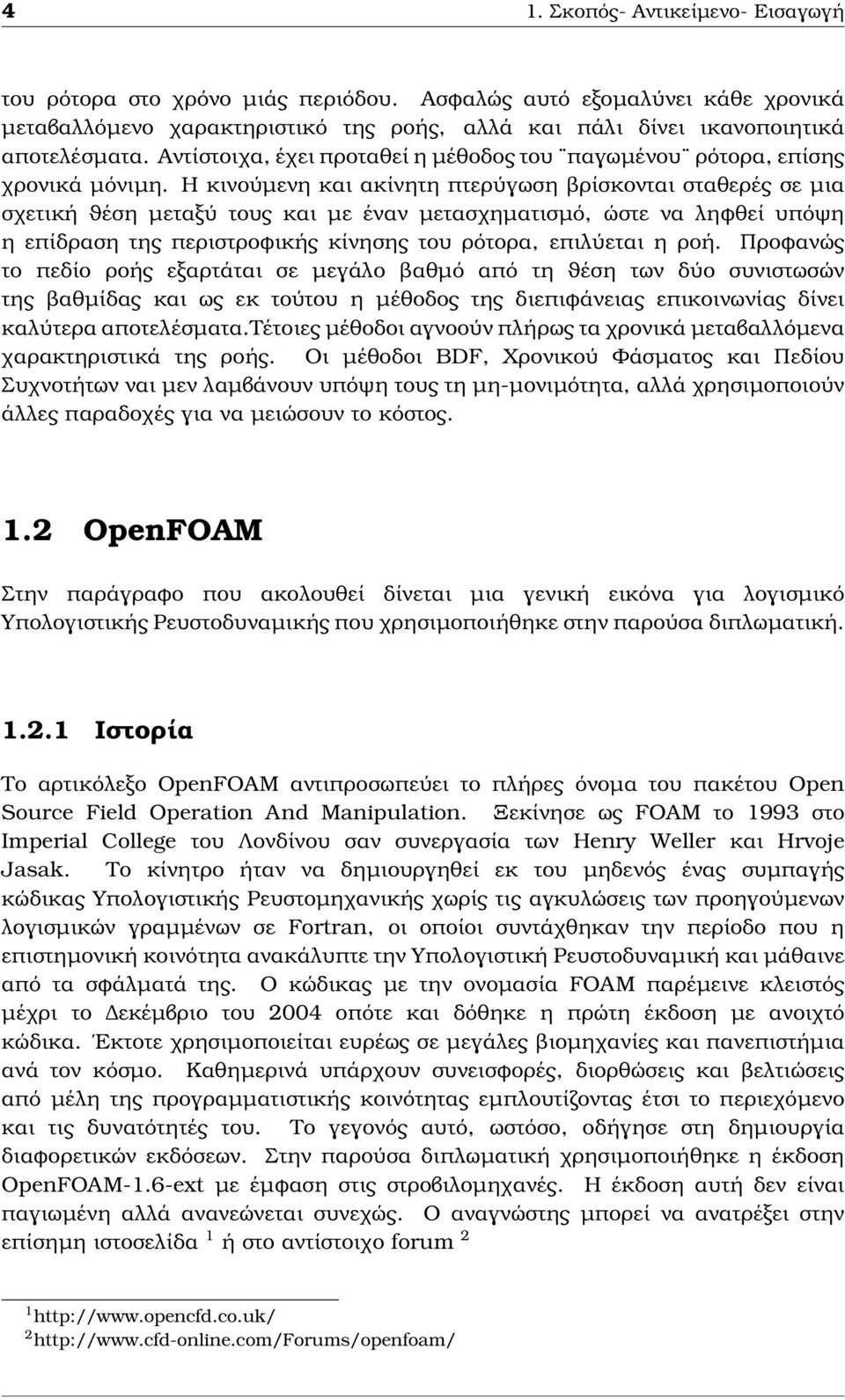 Η κινούµενη και ακίνητη πτερύγωση ϐρίσκονται σταθερές σε µια σχετική ϑέση µεταξύ τους και µε έναν µετασχηµατισµό, ώστε να ληφθεί υπόψη η επίδραση της περιστροφικής κίνησης του ϱότορα, επιλύεται η ϱοή.